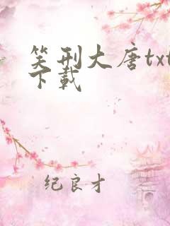 笑刑大唐txt下载