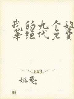 我的九个姐姐风华绝代免费阅读 小说