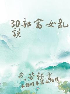30部禽女乱小说