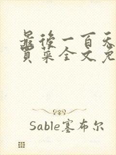 最后一百天by买菜全文免费阅读