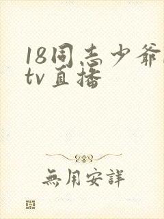 18同志少爷ktv直播