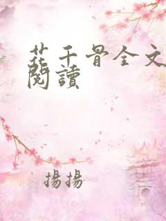 花千骨全文免费阅读