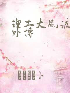 理工大风流往事外传