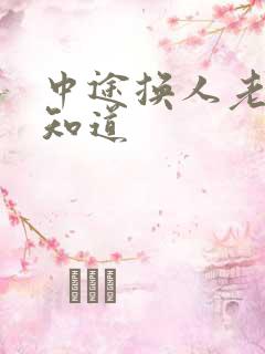 中途换人老婆不知道