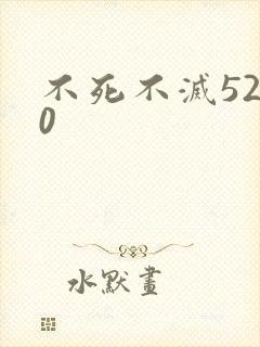 不死不灭5200