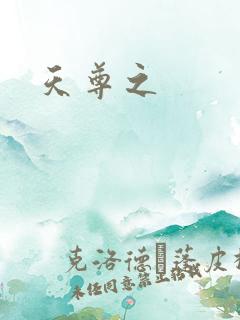 天尊之
