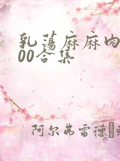 乳荡麻麻肉欲500合集