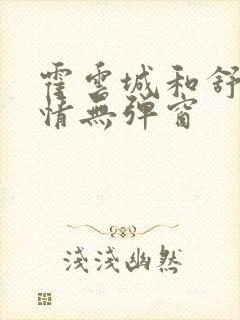 霍云城和舒言抒情无弹窗