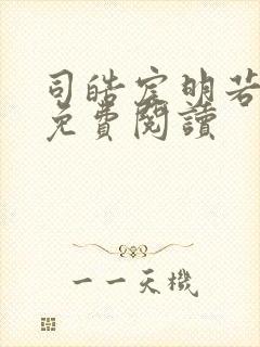 司皓宸明若全文免费阅读