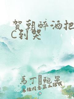 贺朝醉酒把谢俞C到哭