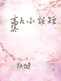 高h小说短篇合集