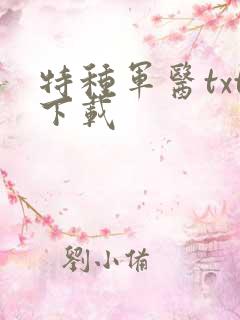 特种军医txt下载