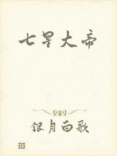 七星大帝