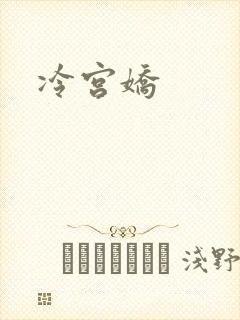 冷宫娇