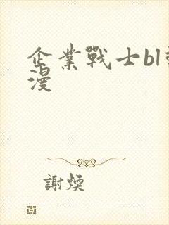 企业战士bl动漫