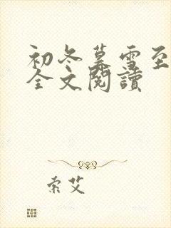 初冬暮雪至白头全文阅读