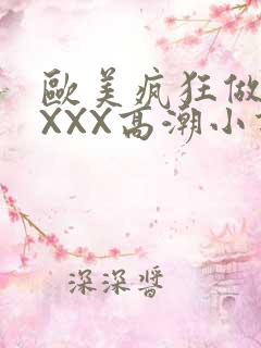 欧美疯狂做受XXXX高潮小说