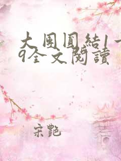 大团圆结1一39全文阅读