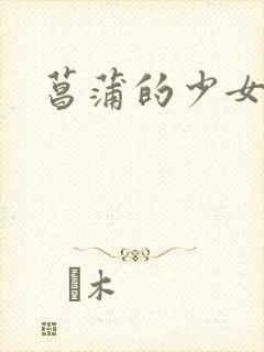 菖蒲的少女革命