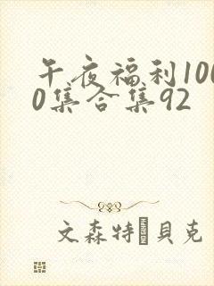 午夜福利1000集合集92