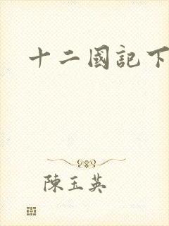 十二国记下载