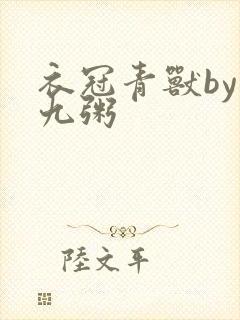 衣冠青兽by闻九粥