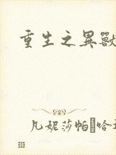 重生之异兽猎人