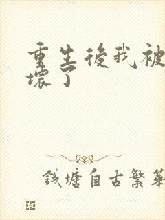 重生后我被叔撩坏了