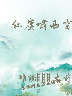 红尘啸西窗