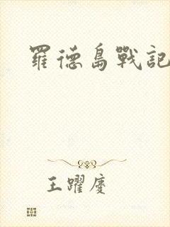 罗德岛战记小说