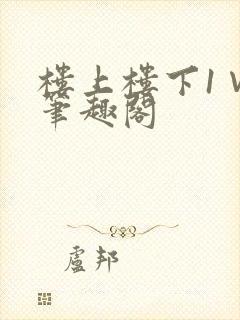 楼上楼下1∨1笔趣阁