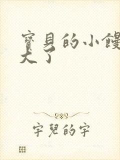 宝贝的小馒头长大了