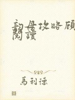 韵母攻略顾免费阅读