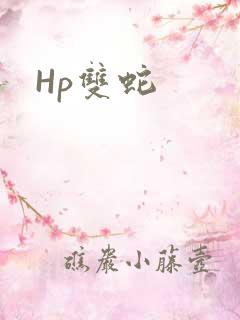 Hp双蛇