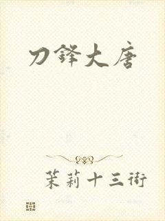 刀锋大唐