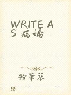 WRITE AS 病娇