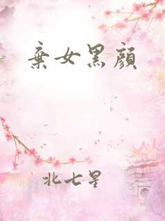 弃女黑颜