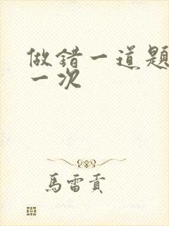 做错一道题就c一次