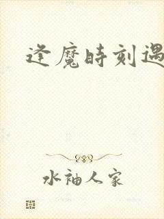 逢魔时刻遇见你