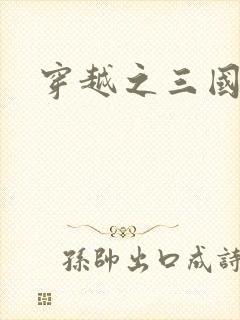 穿越之三国霸途