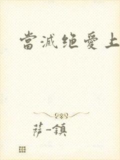 当灭绝爱上杨逍