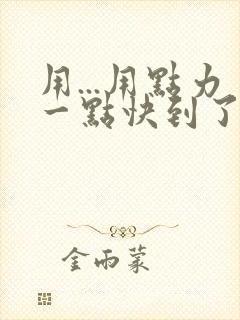 用...用点力一点快到了