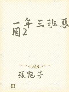 一年三班恶男军团2