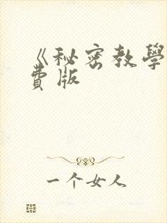《秘密教学》免费版
