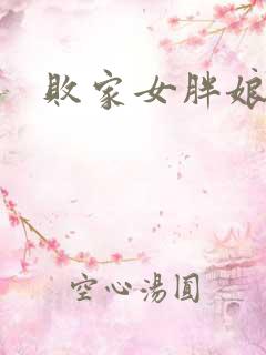 败家女胖娘娘