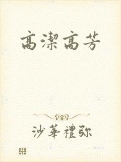 高洁高芳