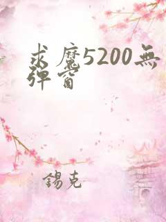 求魔5200无弹窗