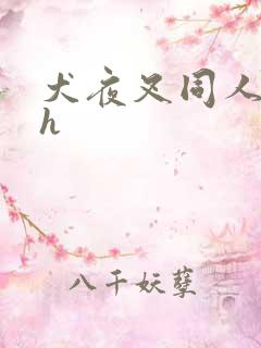 犬夜叉同人漫画h