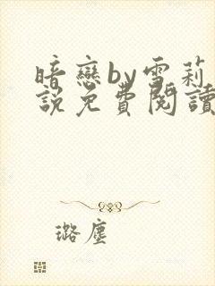 暗恋by雪莉小说免费阅读笔趣阁