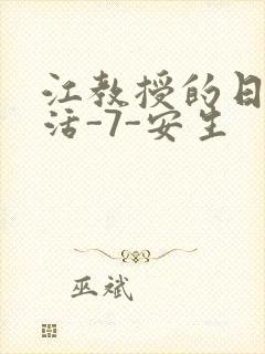 江教授的日常生活-7-安生